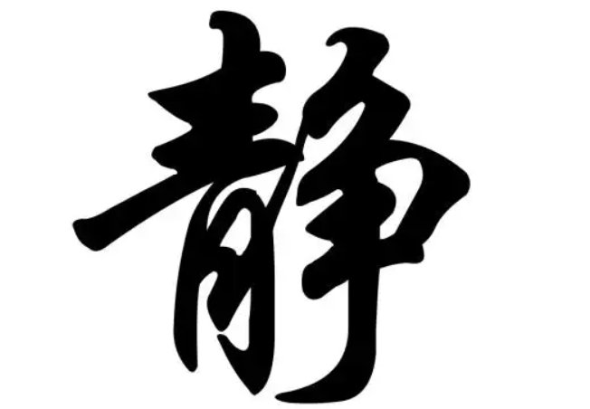 安静的静的笔顺