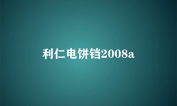 利仁电饼铛2008a