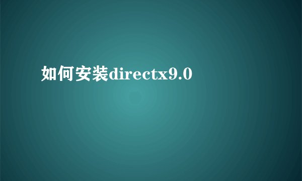 如何安装directx9.0