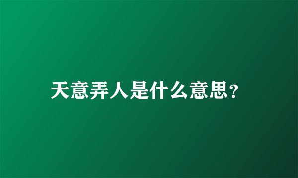 天意弄人是什么意思？