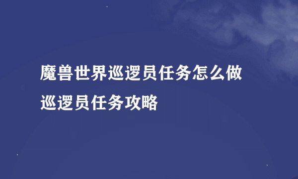 魔兽世界巡逻员任务怎么做 巡逻员任务攻略