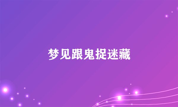 梦见跟鬼捉迷藏