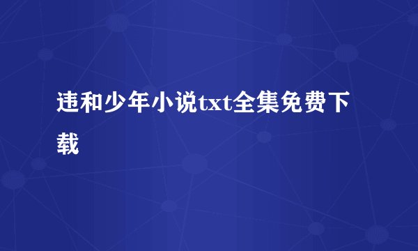 违和少年小说txt全集免费下载