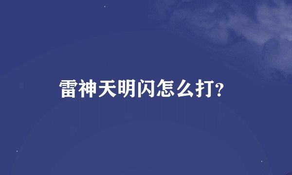 雷神天明闪怎么打？