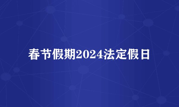 春节假期2024法定假日
