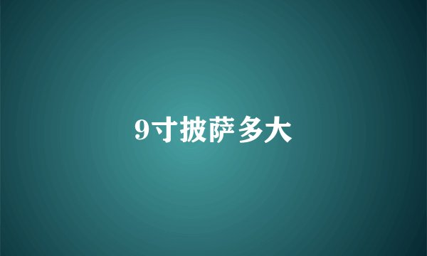 9寸披萨多大