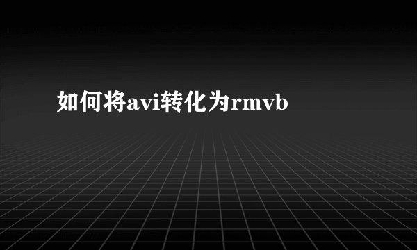 如何将avi转化为rmvb