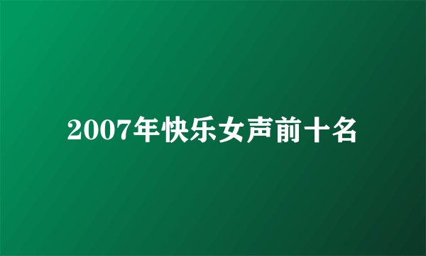 2007年快乐女声前十名