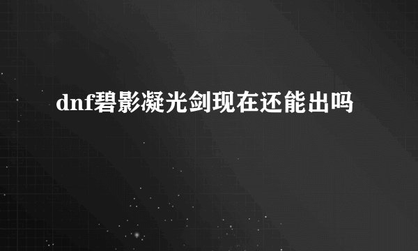 dnf碧影凝光剑现在还能出吗