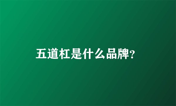 五道杠是什么品牌？