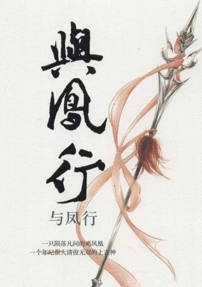 与凤行为什么半路换主角了