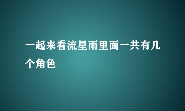 一起来看流星雨里面一共有几个角色