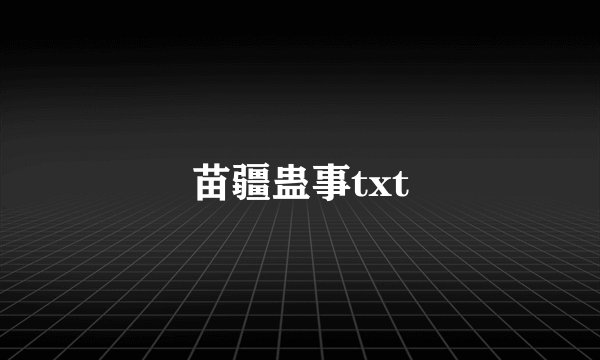 苗疆蛊事txt