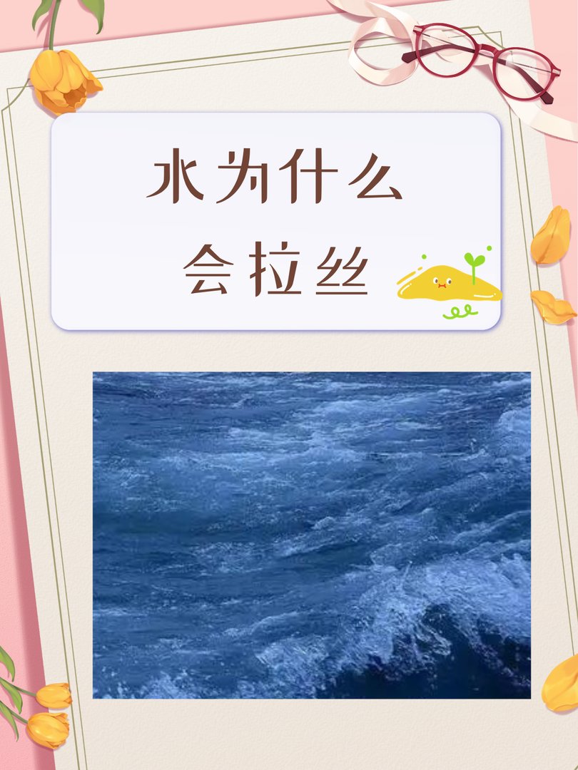 水为什么会拉丝