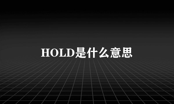 HOLD是什么意思