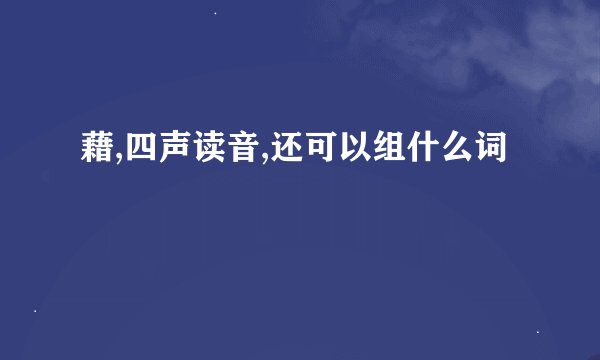 藉,四声读音,还可以组什么词