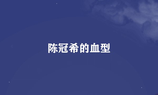 陈冠希的血型