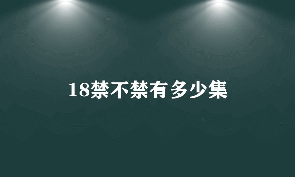 18禁不禁有多少集