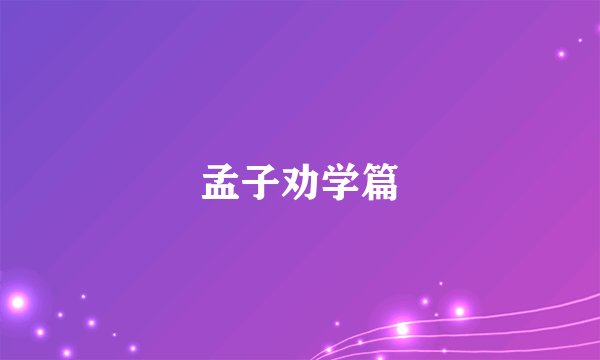 孟子劝学篇
