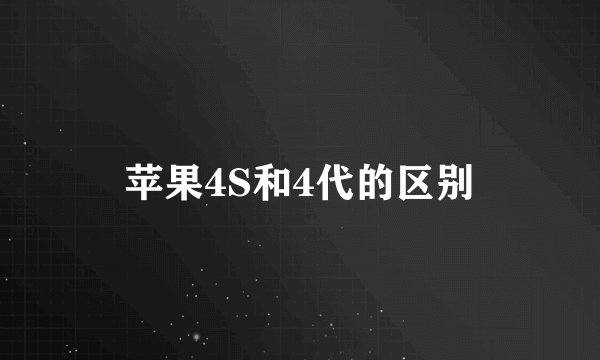 苹果4S和4代的区别