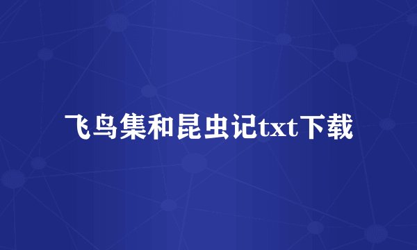 飞鸟集和昆虫记txt下载