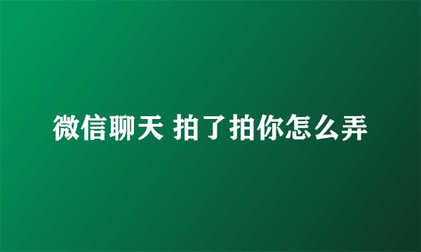 微信聊天 拍了拍你怎么弄