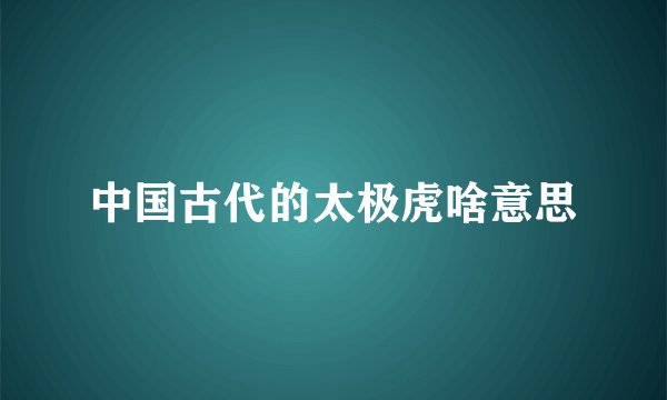 中国古代的太极虎啥意思