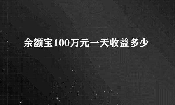 余额宝100万元一天收益多少