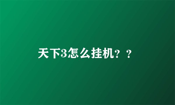 天下3怎么挂机？？