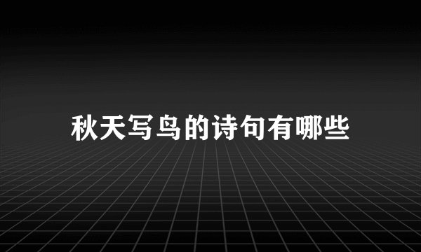 秋天写鸟的诗句有哪些