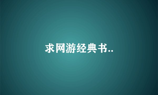 求网游经典书..