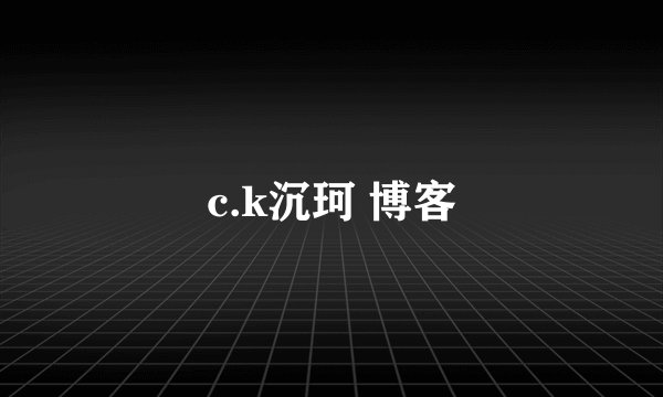 c.k沉珂 博客