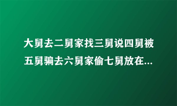 大舅去二舅家找三舅说四舅被五舅骗去六舅家偷七舅放在八舅柜子里的100元钱，请问钱是谁的？谁又是小偷？