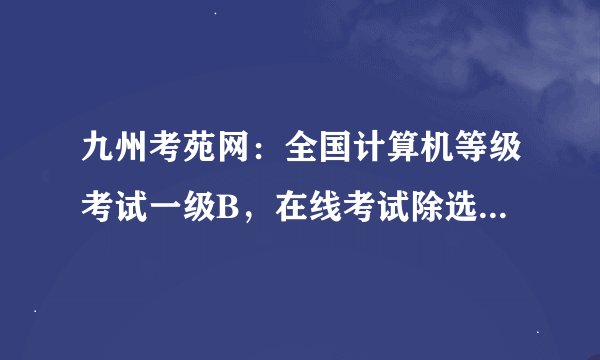 九州考苑网：全国计算机等级考试一级B，在线考试除选择题和汉字录入外，其它都没法做，考生文件夹在哪里？