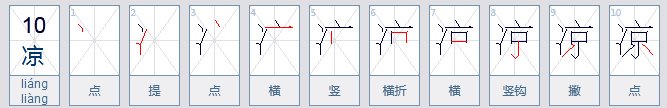 凉的笔画