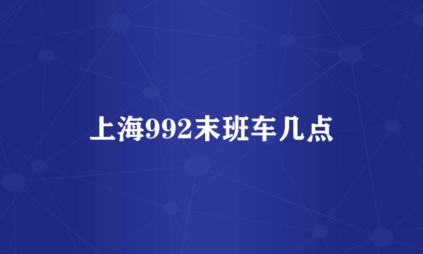 上海992末班车几点