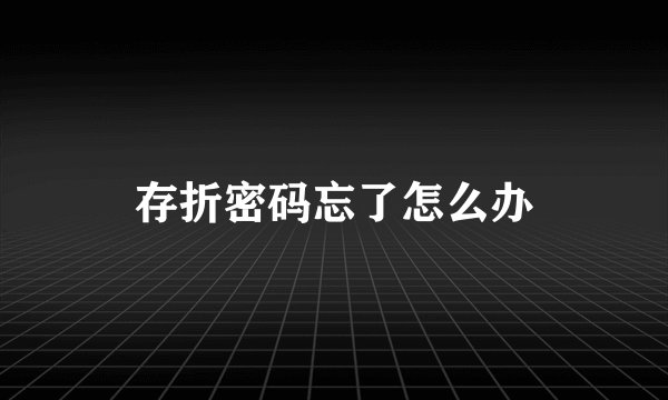 存折密码忘了怎么办