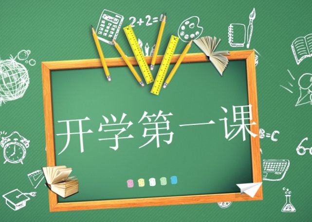 开学第一课几点播