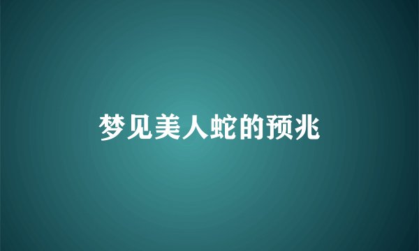 梦见美人蛇的预兆