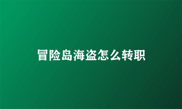 冒险岛海盗怎么转职
