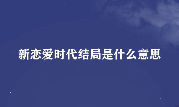 新恋爱时代结局是什么意思