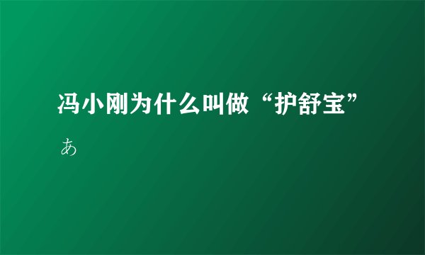 冯小刚为什么叫做“护舒宝”ぁ