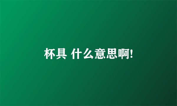 杯具 什么意思啊!