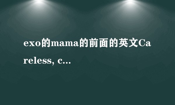 exo的mama的前面的英文Careless, careless.Shoot anonymous,
