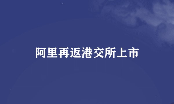 阿里再返港交所上市