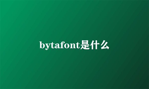 bytafont是什么