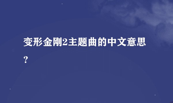 变形金刚2主题曲的中文意思？