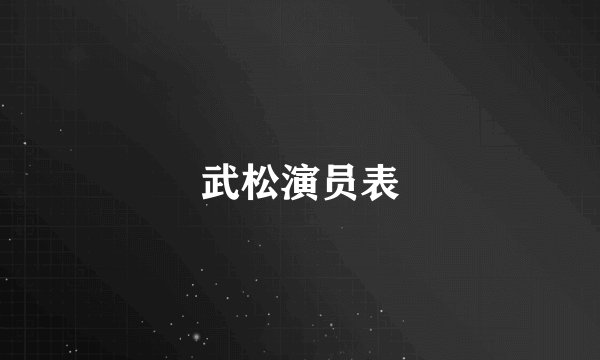 武松演员表