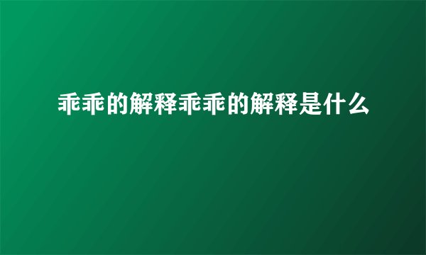 乖乖的解释乖乖的解释是什么