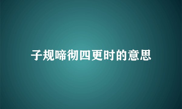 子规啼彻四更时的意思